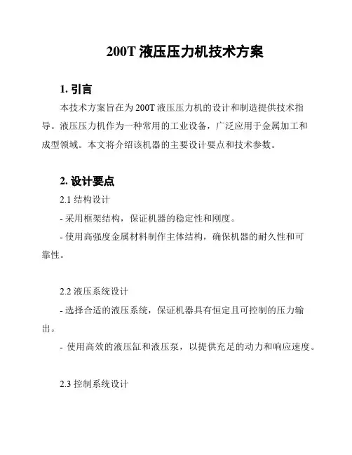 200T液压压力机技术方案