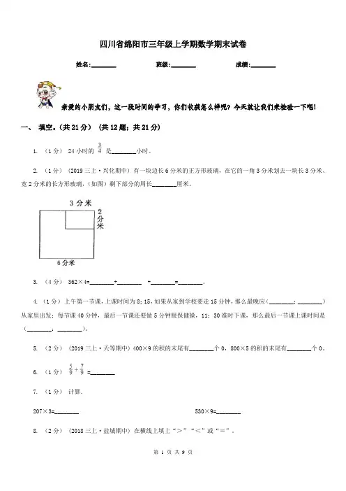 四川省绵阳市三年级上学期数学期末试卷
