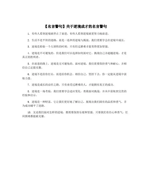 【名言警句】关于逆境成才的名言警句