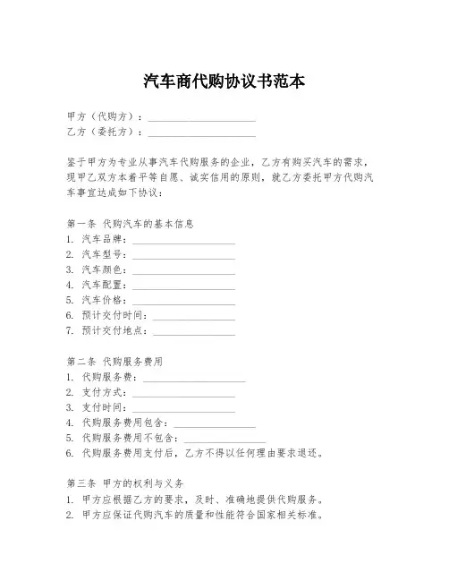 汽车商代购协议书范本
