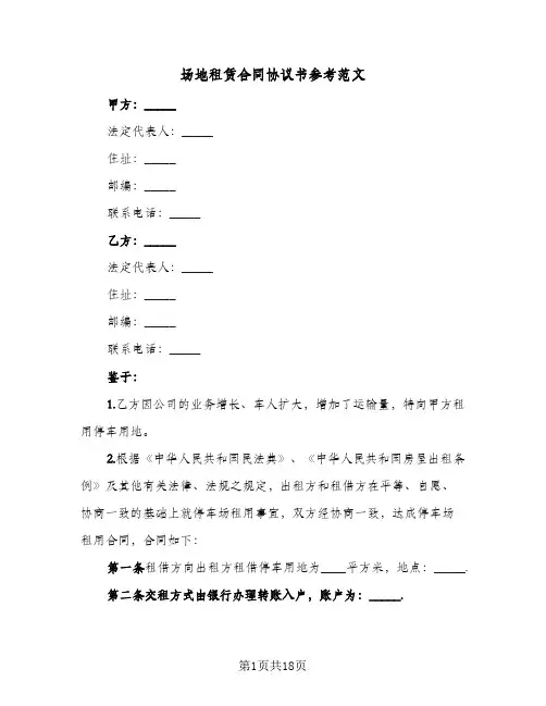 场地租赁合同协议书参考范文(七篇)