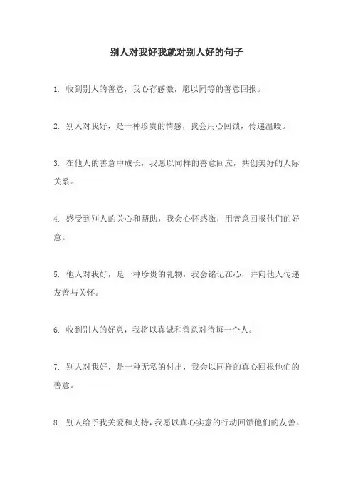 别人对我好我就对别人好的句子