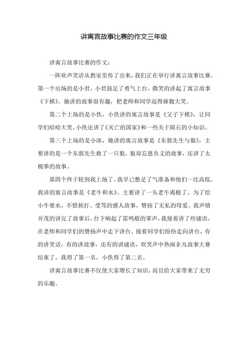 讲寓言故事比赛的作文三年级