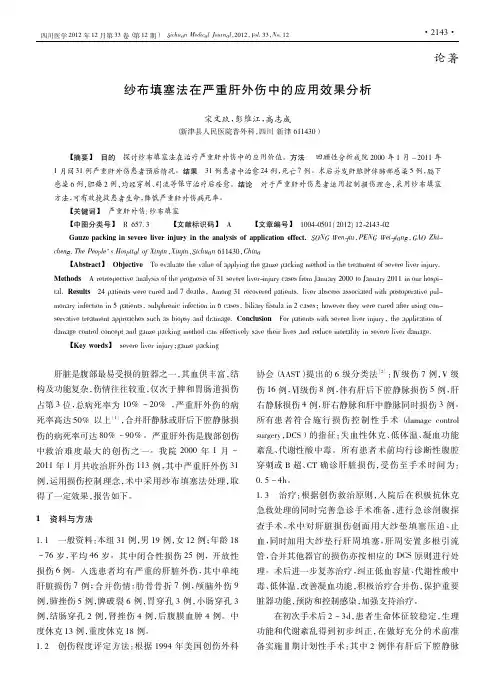 纱布填塞法在严重肝外伤中的应用效果分析