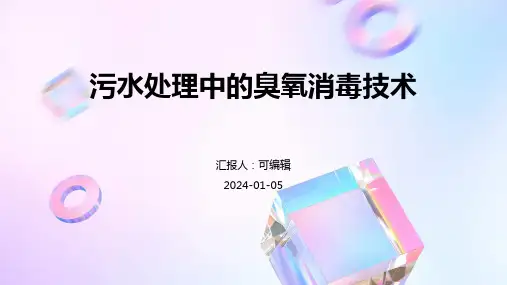 污水处理中的臭氧消毒技术