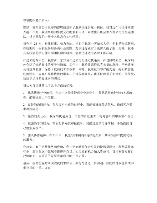 应聘快递公司求职信