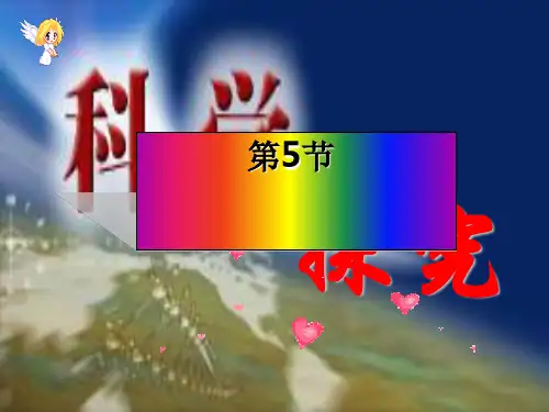 七年级上科学_科学探究_ppt优质课件浙教版