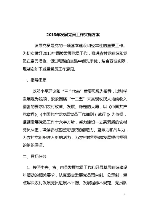 西坡党员发展实施方案