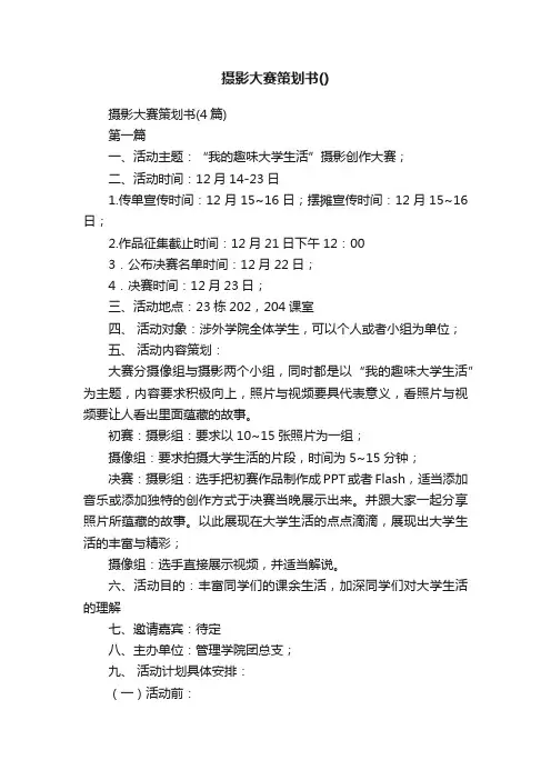 摄影大赛策划书（4篇）