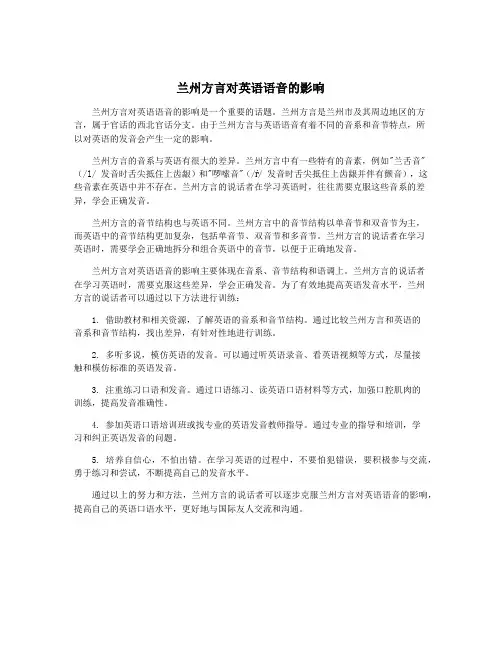 兰州方言对英语语音的影响