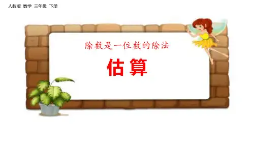 新人教版三年级数学上册《估 算》ppt教学课件