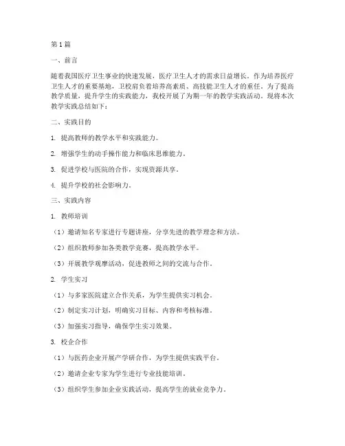 卫校教学实践总结报告(3篇)