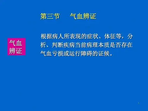 病性辨证气血津液辨证PPT课件