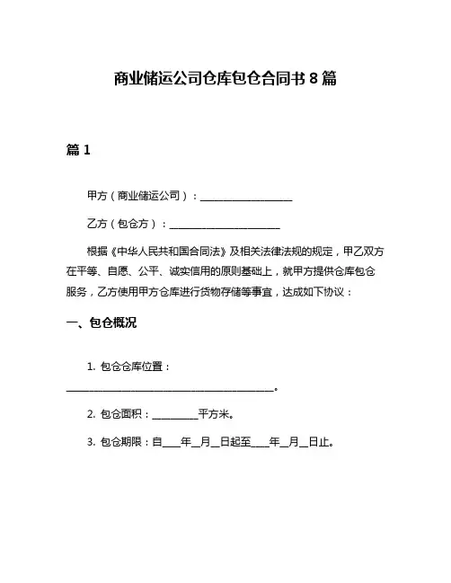 商业储运公司仓库包仓合同书8篇