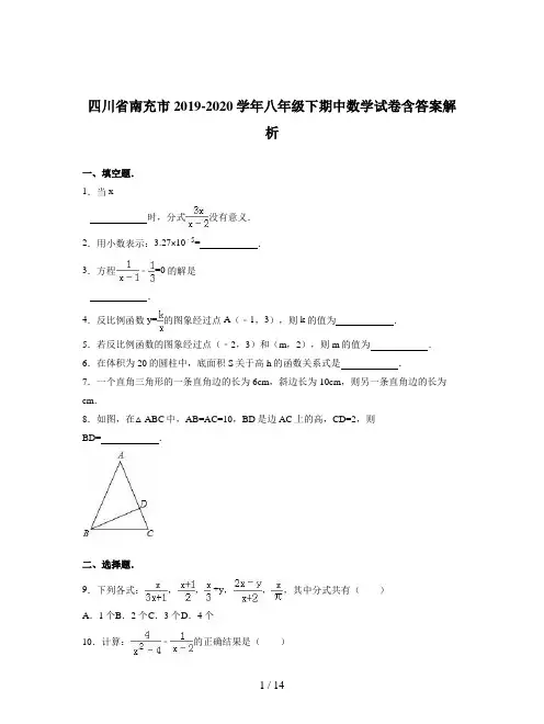 四川省南充市2019-2020学年八年级下期中数学试卷含答案解析