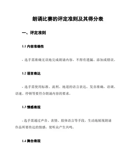 朗诵比赛的评定准则及其得分表