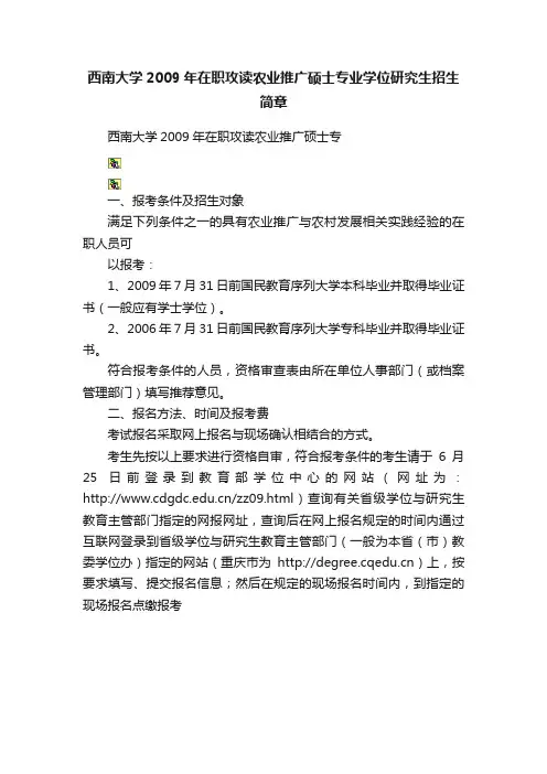 西南大学2009年在职攻读农业推广硕士专业学位研究生招生简章