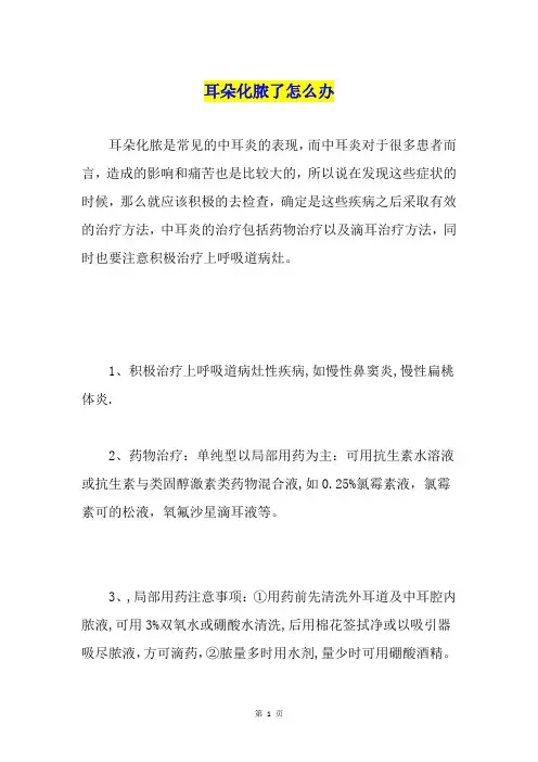 耳朵化脓了怎么办