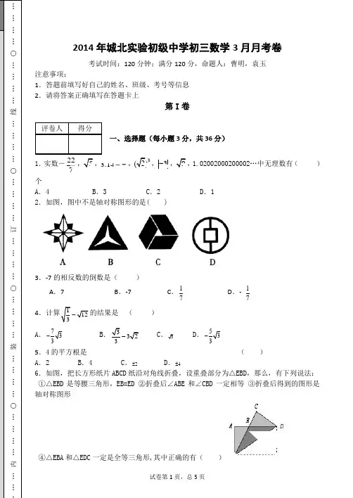 【2014】四川省仁寿县城北实验中学华师大九年级下数学三月月考试题【华师大版】