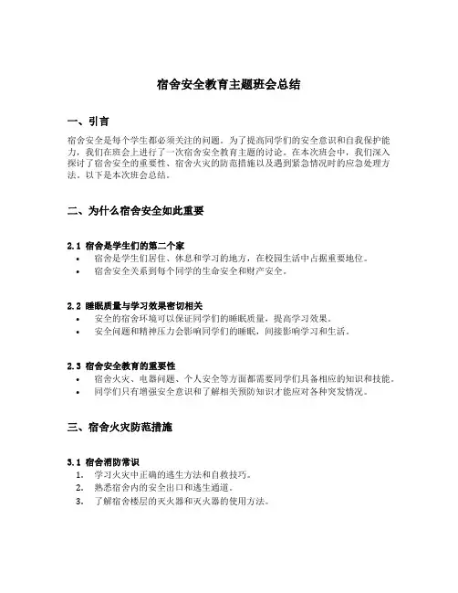 宿舍安全教育主题班会总结免费模板