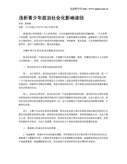 浅析青少年政治社会化影响途径