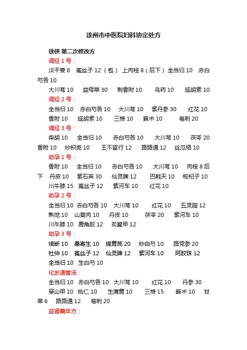 徐州市中医院妇科协定处方