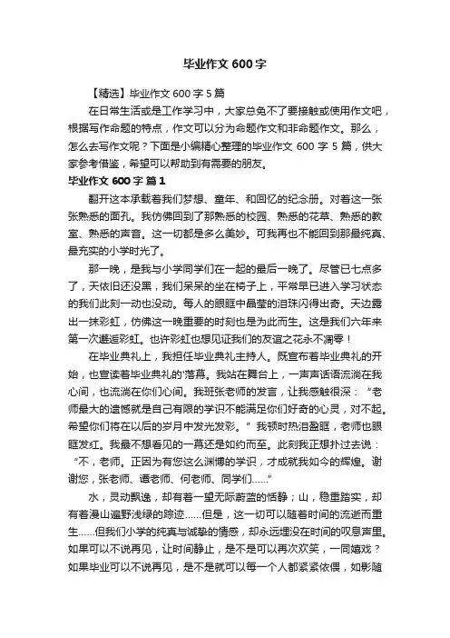 【精选】毕业作文600字5篇