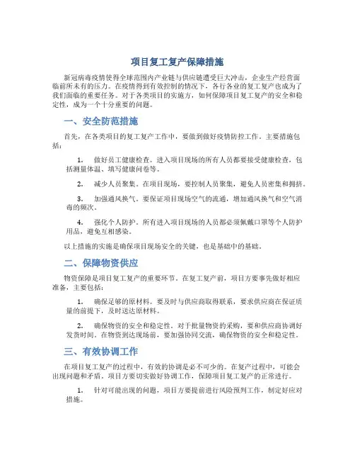 项目复工复产保障措施