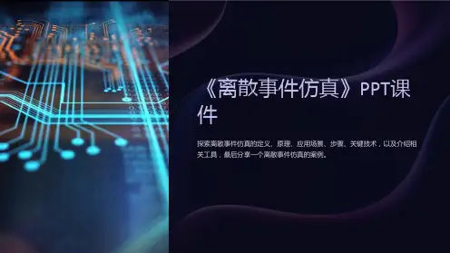 《离散事件仿真》课件