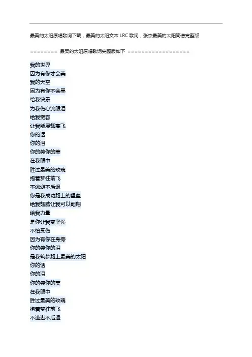 最美的太阳原唱歌词下载,最美的太阳文本LRC歌词,张杰最美的太阳简谱完整版