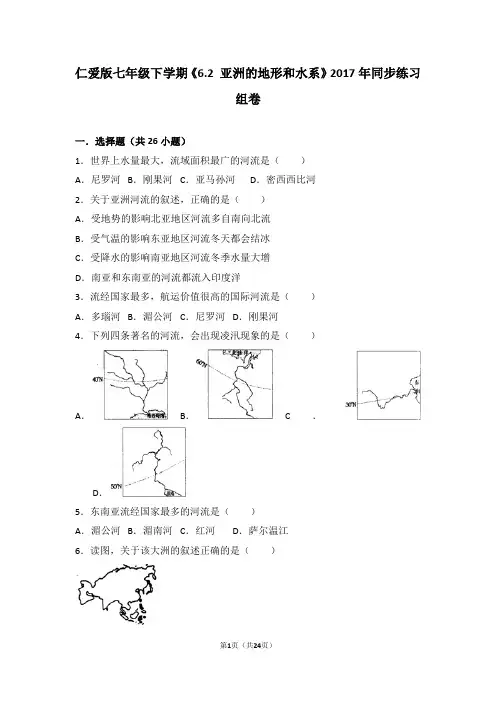 仁爱版七年级下学期《6.2+亚洲的地形和水系》2017年同步练习组卷