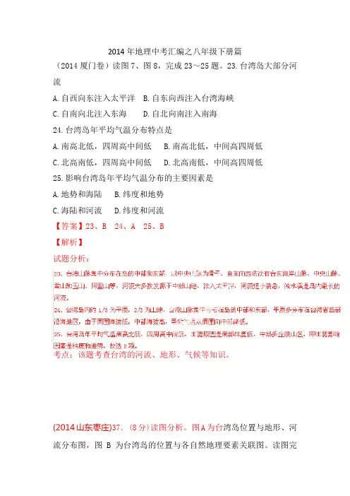 2014年中考地理试题分类汇编解析 八年级下册