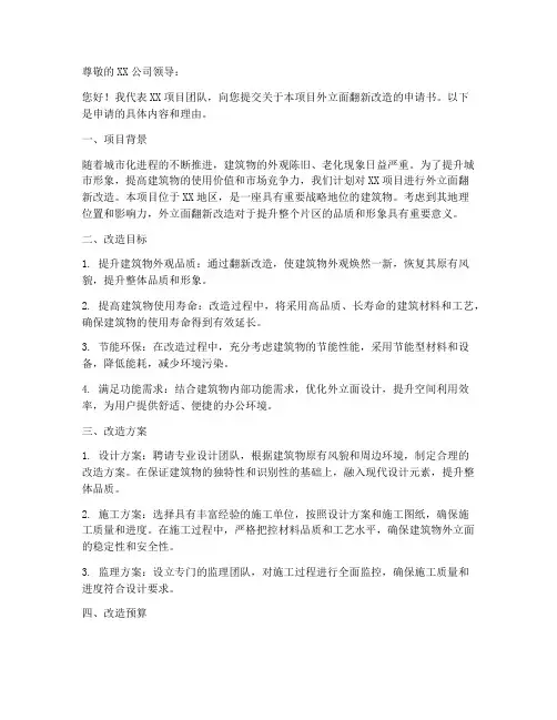 外立面翻新改造申请书模板