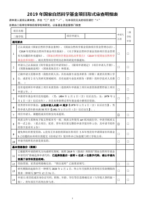 国家自然科学基金项目形式审查明细表.doc