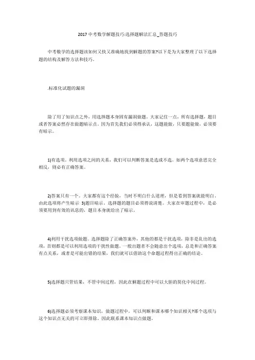 2017中考数学解题技巧-选择题解法汇总_答题技巧 