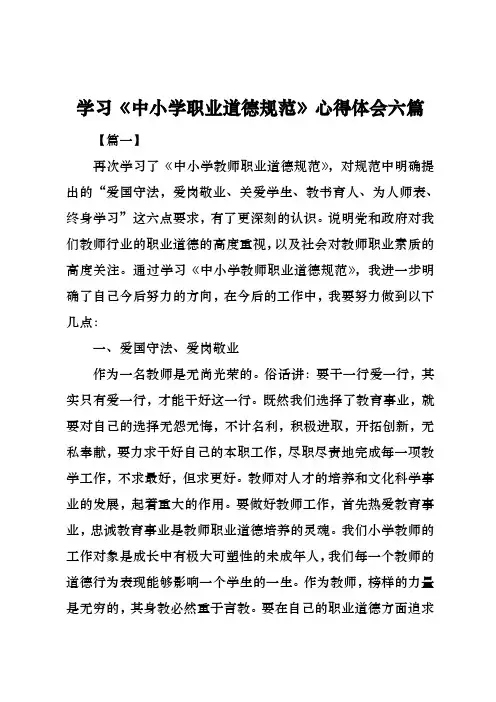学习中小学职业道德规范心得体会六篇