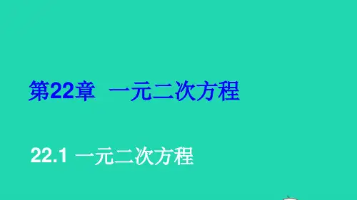 九年级数学上册第22章一元二次方程22.1一元二次方程上课课件华东师大版