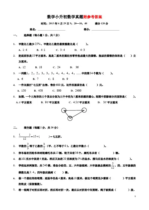 广州小升初大联盟数学试题(附答案)