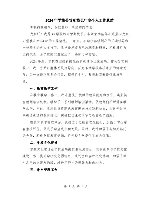 2024年学校分管副校长年度个人工作总结