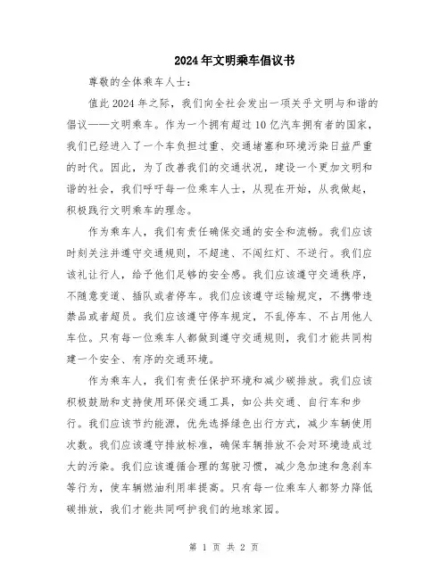 2024年文明乘车倡议书