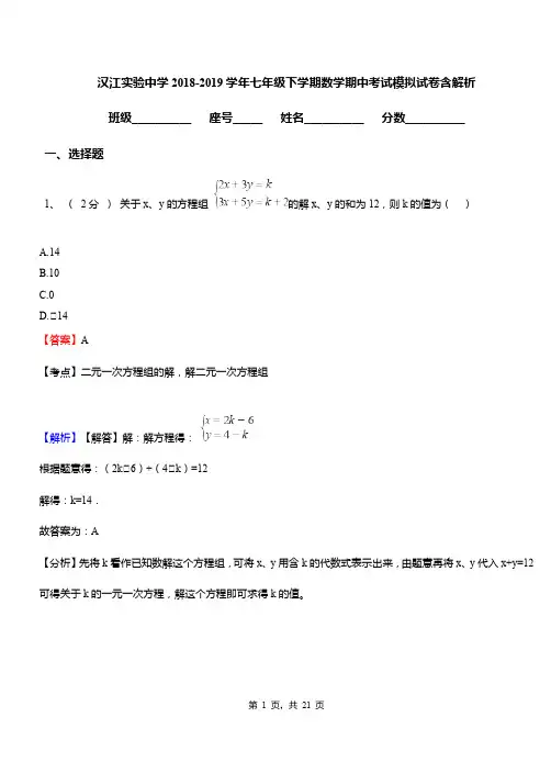 汉江实验中学2018-2019学年七年级下学期数学期中考试模拟试卷含解析