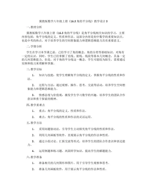 冀教版数学八年级上册《16.3角的平分线》教学设计3