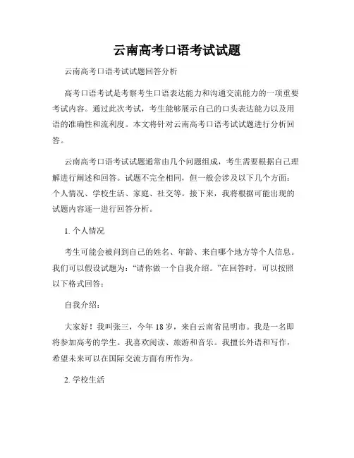 云南高考口语考试试题