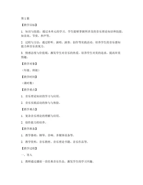 大单元设计音乐教案模板(3篇)