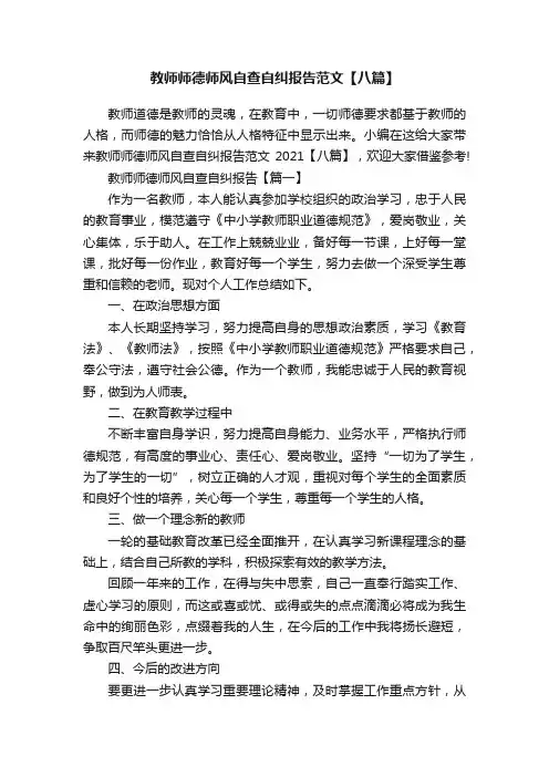 教师师德师风自查自纠报告范文【八篇】