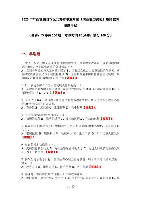 2020年广西壮族自治区北海市事业单位《职业能力测验》教师教育招聘考试