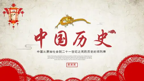 中国历史发展介绍课件PPT模板