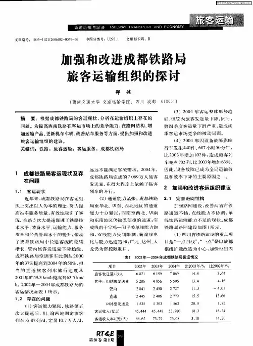 加强和改进成都铁路局旅客运输组织的探讨