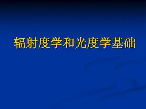 0.2 辐射度学和光度学基础
