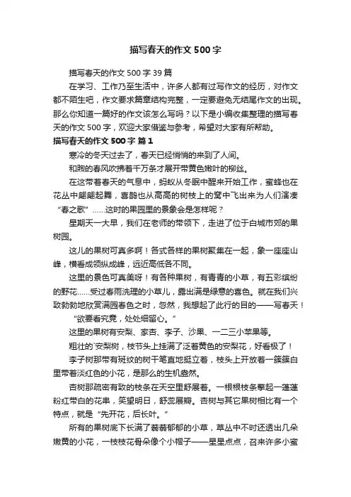 描写春天的作文500字39篇